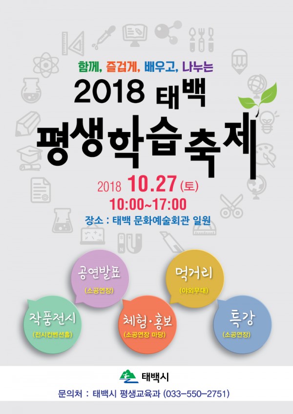 2018태백평생학습축제 포스터(jpg).jpg