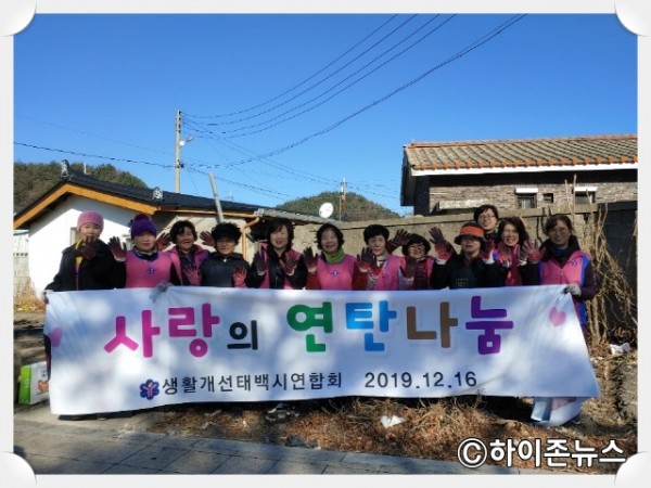batch_[크기변환]한국생활개선 태백시연합회, 사랑의 연탄 기탁.jpg