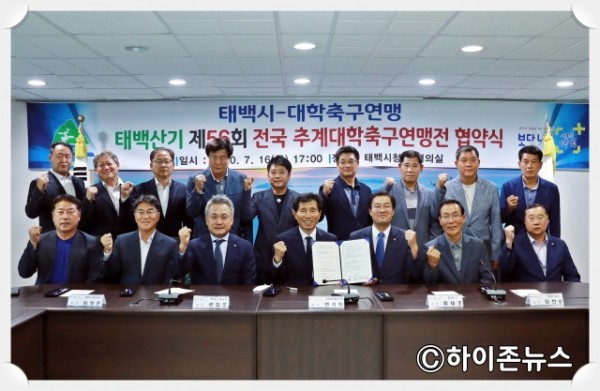 batch_[크기변환]2020.7.16.제56회 태백산기 전국 추계대학축구연맹전 협약식 (8).JPG