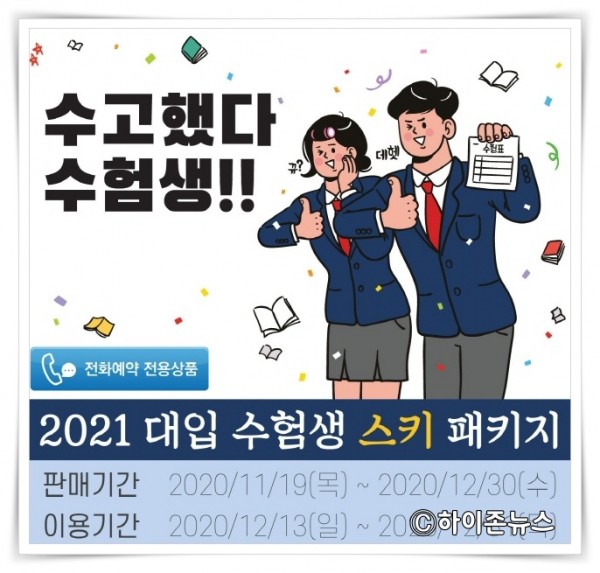 batch_[크기변환]20201126_강원랜드, 수험생 패키지 판매기간 및 이용기간.jpg