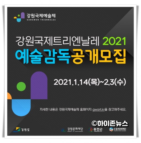 batch_[크기변환]4-1. 강원국제트리엔날레2021 예술감독 공모 포스터.jpg