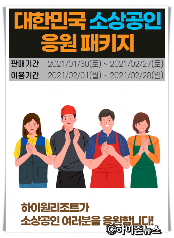 212120210203_강원랜드 대한민국 소상공인 응원패키지.png