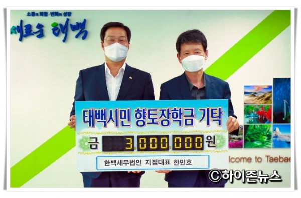 21back사본 -2021.4.22.태백시민 향토장학회 장학금기탁(한백세무법인 한민호).jpg