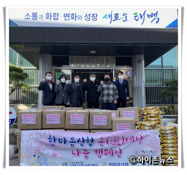 hi_hz(2021.11.16.)태백 한마음신협  온세상 나눔 캠페인 실시.png