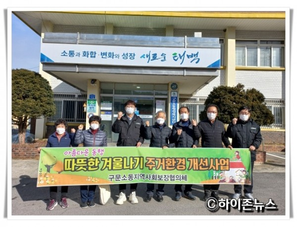 hi_hz구문소동지역사회보장협의체, 따뜻한 겨울나기 주거환경개선 사업(1).jpg