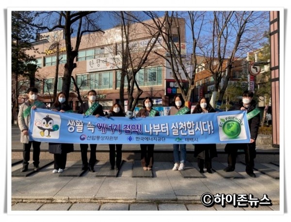 batch_hz태백시, 겨울철 에너지절약 캠페인 실시(1).JPG