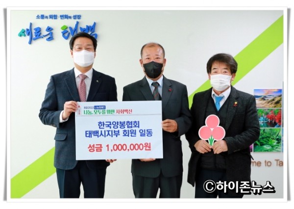 batch_hz2022.1.10.희망나눔기탁(한국양봉협회 태백시지부).JPG