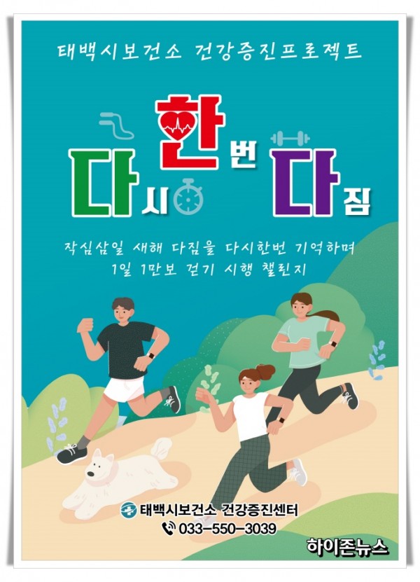 rehihi태백시, “다! 한! 다!” 비대면 걷기 행사 운영.jpg