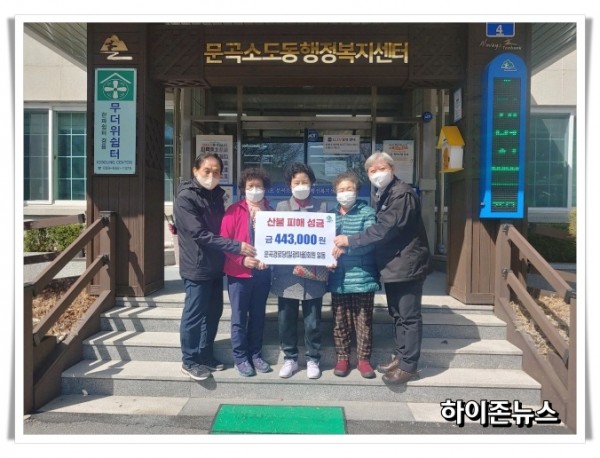 rehihi2022.3.29. 문곡경로당 봉사회, 동해 산불피해 성금 기탁(1).jpg