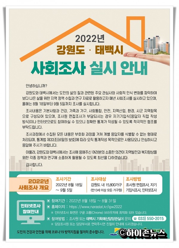 hitbtb태백시, 2022년 사회조사 전단지.jpg