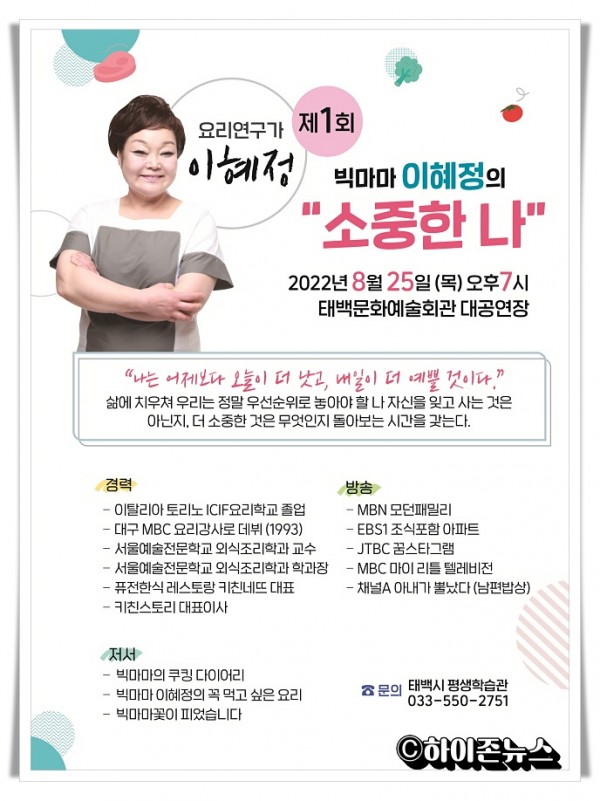 hitbtb태백시, 이혜정 요리연구가 초청 ‘태백시민 아카데미’ 개최.jpg