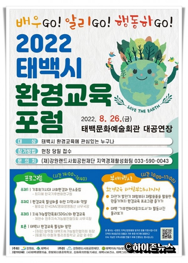 hitbtb태백시, 환경교육 포럼 포스터.jpg
