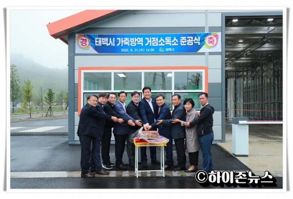 hitbtb태백시, 가축방역 거점소독소 준공식 개최(2).JPG
