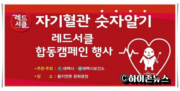 hitbtb태백시, 자기혈관 숫자알기 레드서클 캠페인 추진.jpg