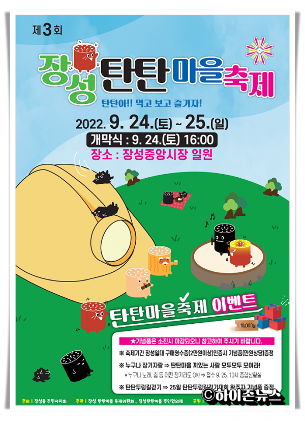 hitbtb태백시, 장성 탄탄마을 축제 개최.png