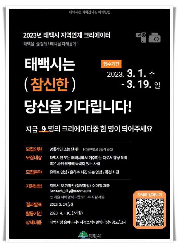 99112. 태백시 지역인재 크리에이터(QR 삽입) (1).jpg