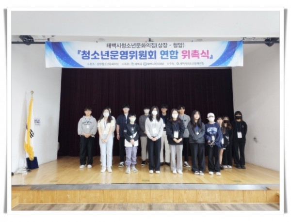 11186. 태백시청소년문화의집, 청소년운영위원회 연합 위촉식).jpg