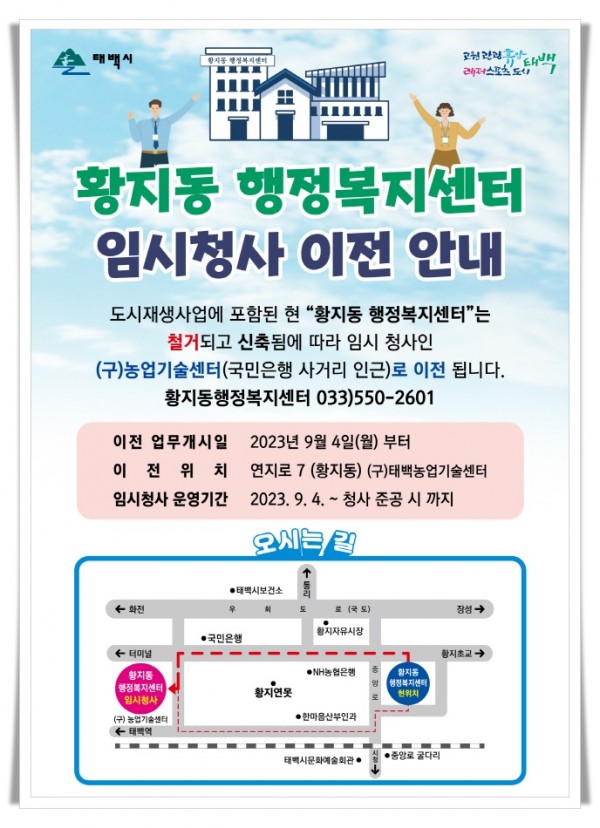 01hi4. 황지동행정복지센터-청사이전안내문-0808.jpg