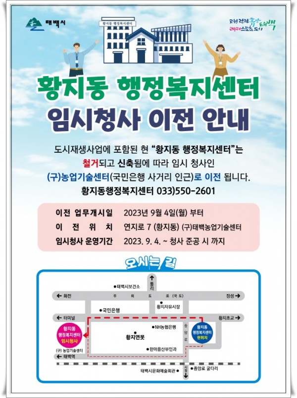 hi3. 황지동행정복지센터 청사이전 안내문.jpg