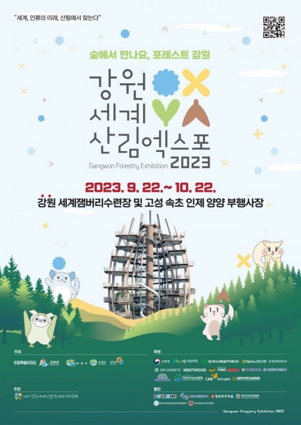 gwre3. 강원세게산림엑스포 포스터(국문)_1.jpg