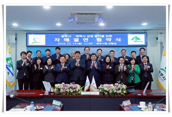 higw2023.11.13.태백시-광주시 친선결연 협약식 (28).JPG