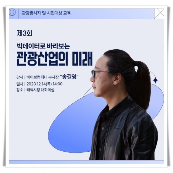 higw1.태백시, 송길영 바이브컴퍼니 부사장 초청 관광종사자 및 시민 교육 개최.jpg