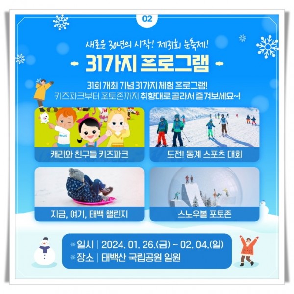 gwre3. 제31회 태백산 눈축제, 31회를 맞아 31가지 체험프로그램이 가득.jpeg