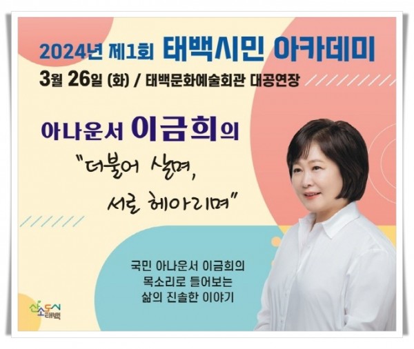 rehi1. 태백시, 2024년 제1회 태백시민 아카데미 개최.jpg