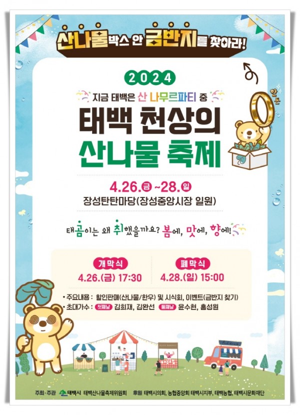 batch_hi1. 태백시, ‘태백 천상의 산나물 축제’ 개최.jpg