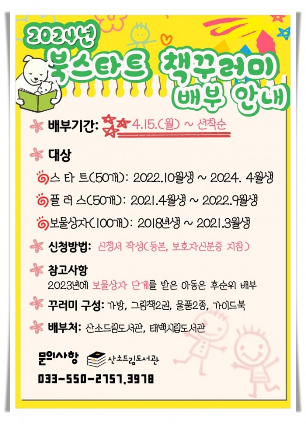 batch_hi3. 태백산소드림도서관, 2024년 북스타트 책꾸러미 배부.jpg