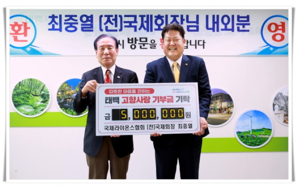 rehi5. 최중열 국제라이온스협회 전 국제회장, 태백시에 고향사랑기부금 기탁.JPG