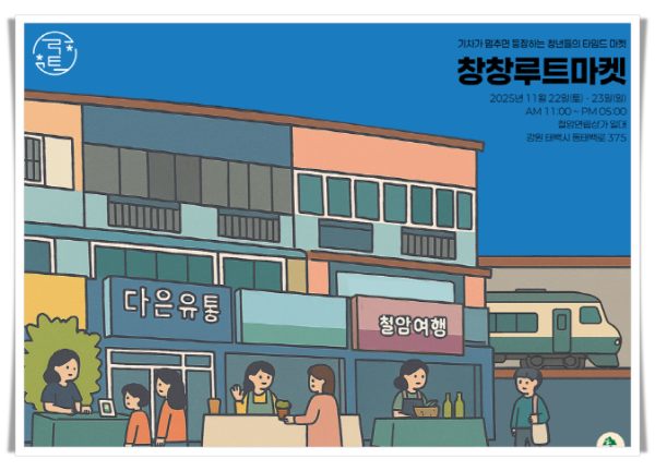 hi112. 태백시, 청년들의 타임드마켓, ‘창창루트마켓’ 개최.png