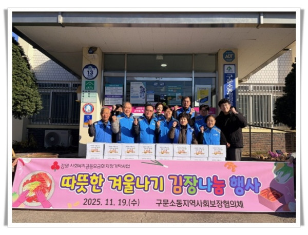 11인6. 구문소동, ‘따뜻한 겨울나기 김장나눔 행사’ 실시.jpg