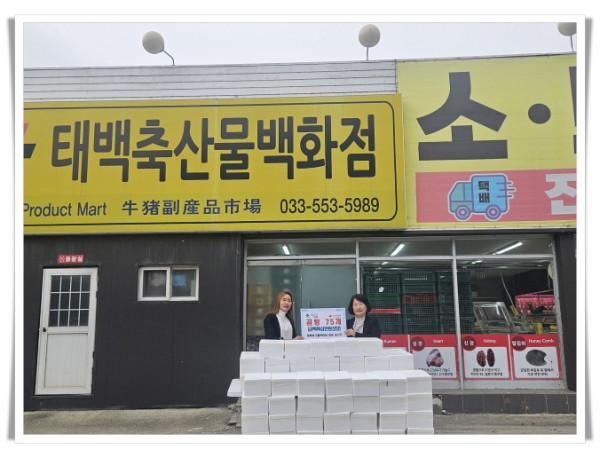 11인5. 태백축산물백화점, 취약계층에 곰탕·국거리 나눔.jpg