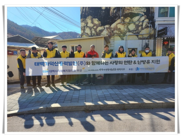 hi113. 태백가덕산풍력발전(주), ‘따뜻한 한반도 사랑의 연탄나눔운동’에 성금 300만 원 기탁 및 연탄봉사 실시 (2).jpg