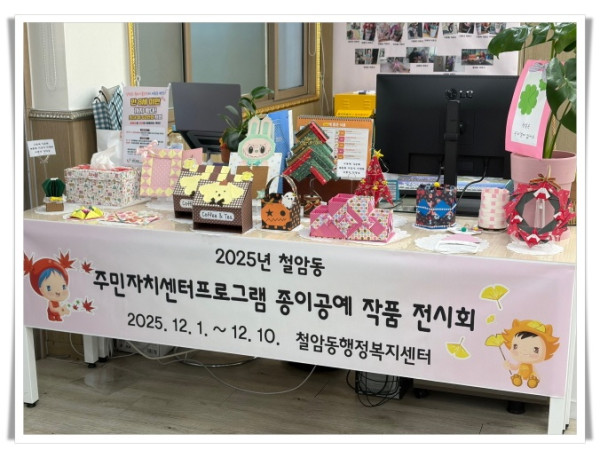 11인5. 태백시 철암동, 2025년 하반기 주민자치센터 프로그램 종이공예 작품 전시회 운영.jpeg