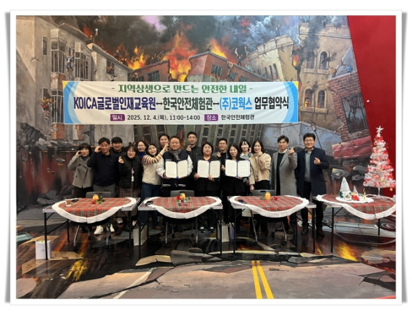 11인1. 한국안전체험관–KOICA글로벌인재교육원–㈜코웍스 업무협약 체결 (3).jpeg