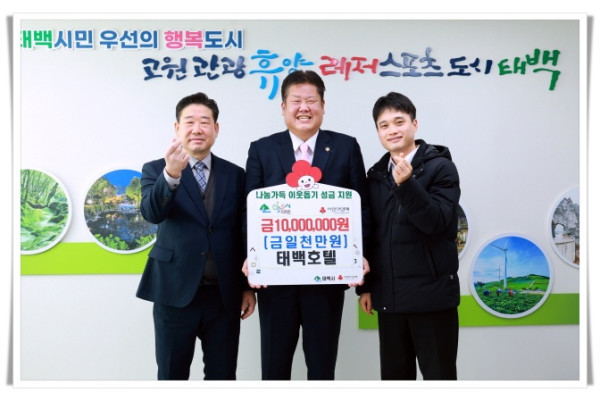 hi114. 태백호텔, 저소득층 위해 1,000만 원 기부.JPG