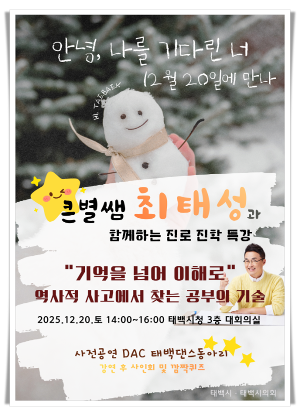 11인1. 태백시, EBSi ‘큰별쌤’ 최태성 강사 초청 특강 개최.png