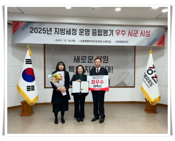 11인1. 태백시, 2025년 강원특별자치도 지방세정 운영 종합평가 2년 연속 최우수 기관 수상.jpeg