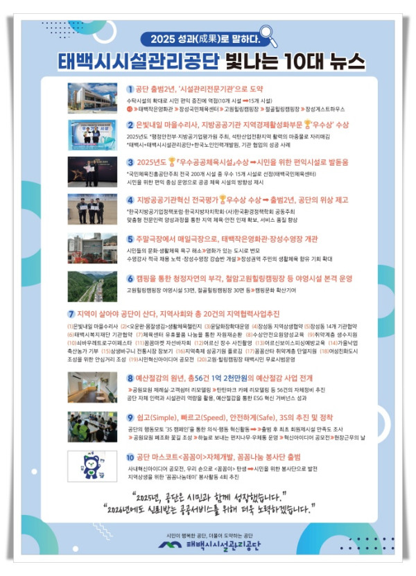 11인5. 태백시시설관리공단, 「2025년 공단 10대 뉴스」 선정.jpg