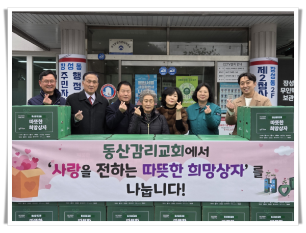 hi114. 장성동 동산감리교회, ‘따뜻한 희망상자’ 전달.png