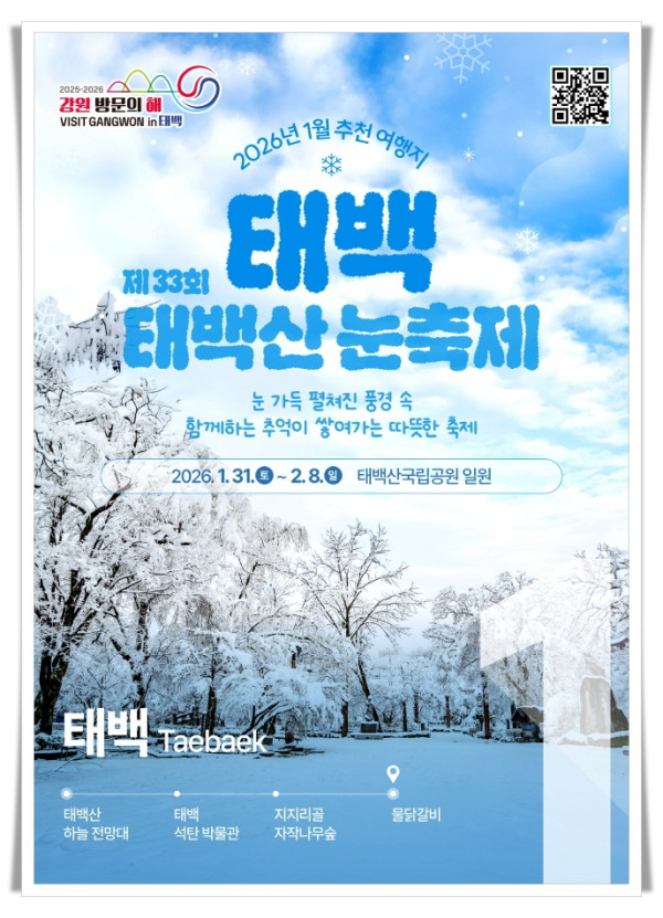11인2. ‘2026 강원 방문의 해’ 1월 추천 여행지 태백 선정.jpg