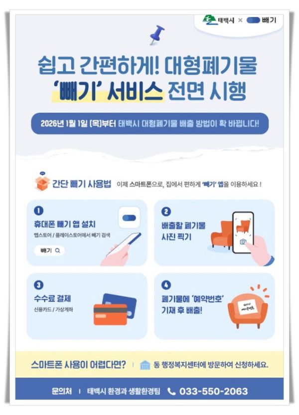 11인1. 태백시, 대형폐기물 배출 모바일 앱 ‘빼기’ 2026년 도입.JPG