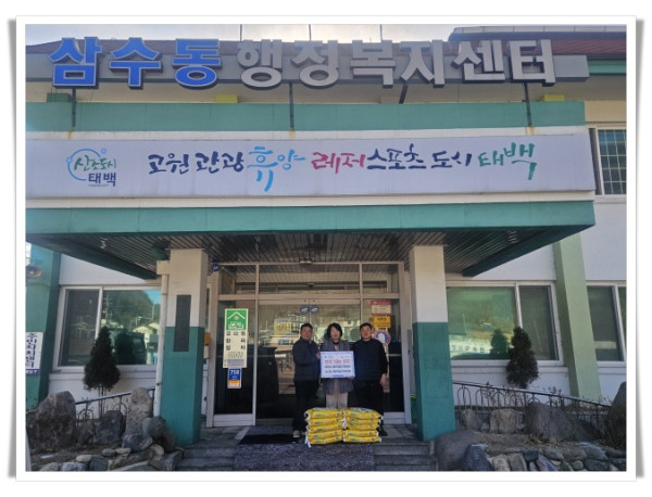 11인4. 태백시 바르게살기협의회·삼수동 바르게살기위원회, 삼수동에 백미(10kg) 10포 기부.jpg