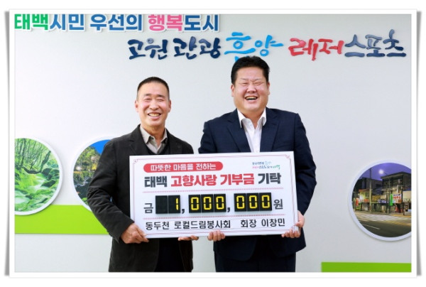 11인5. 동두천시 로컬드림봉사회 이창민 회장, 태백시에 2년 연속 고향사랑기부금 100만 원 기탁.jpg