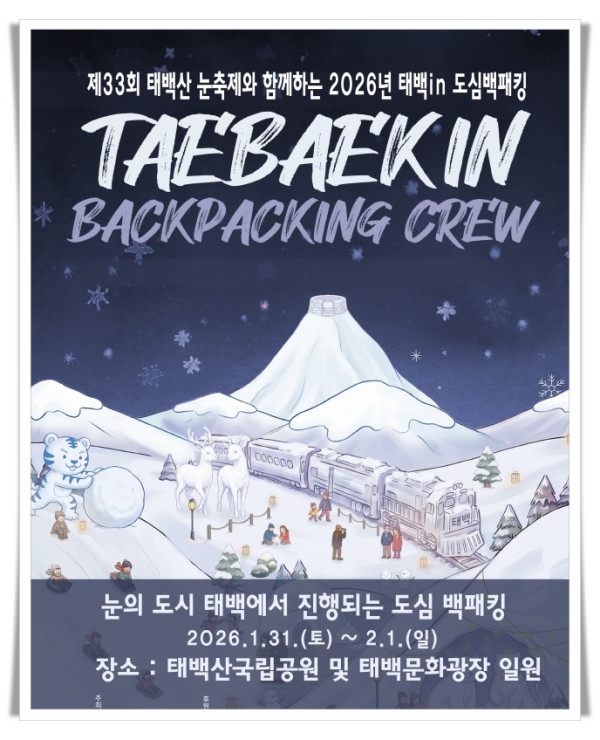11인1. 2026년 태백 in 도심 백패킹 행사 추진.jpg
