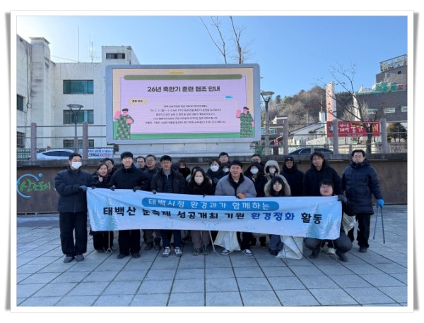 hi114. 태백시  태백산 눈축제 성공 개최 기원 행사장 일대 환경정화 활동 실시 (3).jpeg