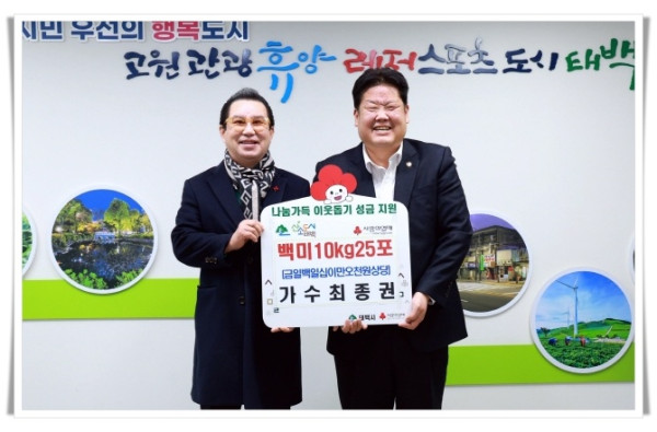 11인5. 가수 최종권, 태백시에 백미 10kg 25포 기탁.jpg