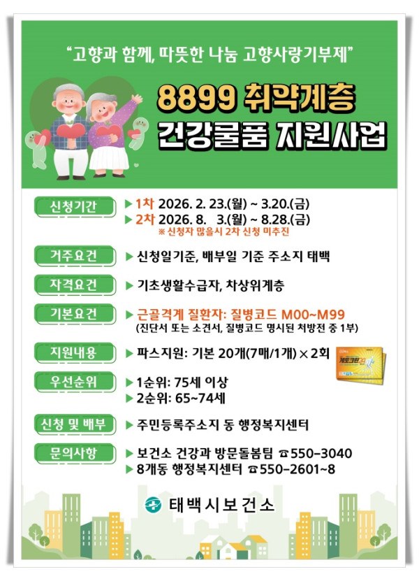 11인2. 태백시, 취약계층 어르신 관절통 완화 ‘파스 지원사업’ 추진.jpg